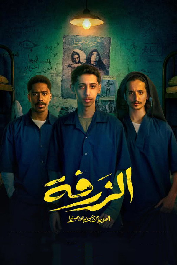 الزرفة (2025)