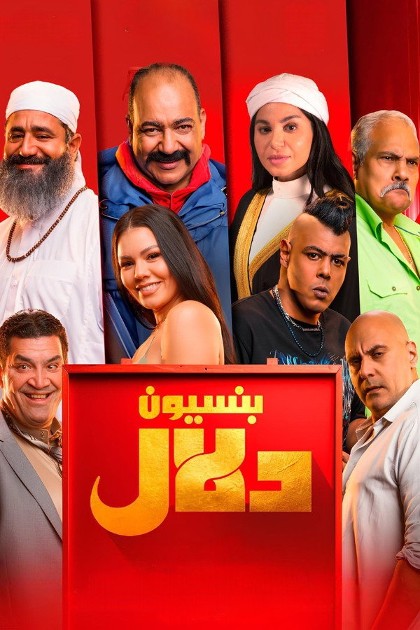 بنسيون دلال (2024)