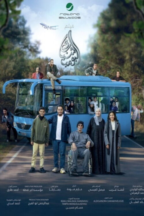 شباب البومب 3 (2026)