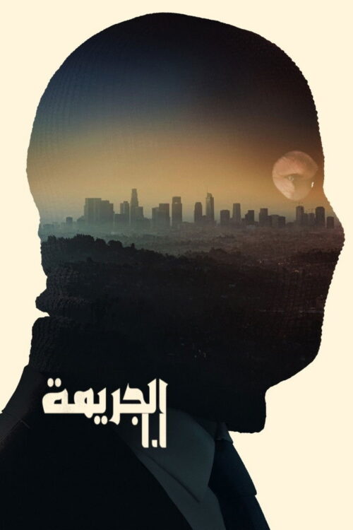 الجريمة